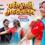 Song Paisa Chahi Ki Mehri Balam 1
